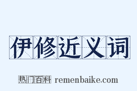 伊修近义词是什么意思的图片